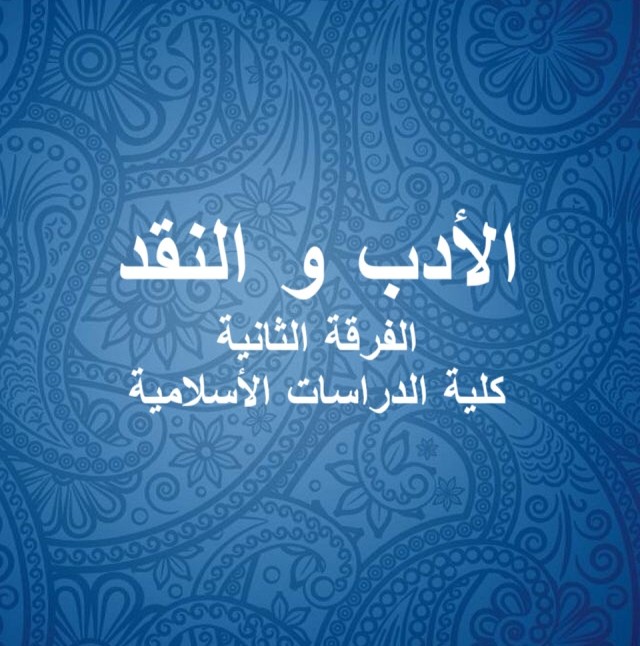 الأدب والنقد – الفرقة الثانية -دراسات اسلامية