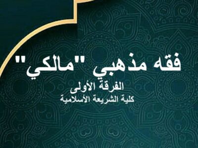 مادة الفقه المذهبي”مالكي”| الفرقة الأولى| كلية الشريعة والقانون| د. محمود سعد