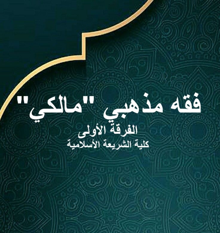 الفقه المذهبي المالكي – الفرقة الأولى – شريعة