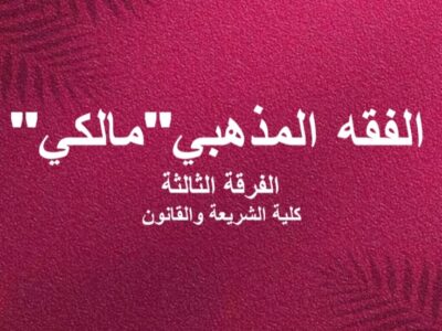 مادة الفقه المذهبي”مالكي”| الفرقة الثالثة| كلية الشريعة والقانون| د. محمود سعد