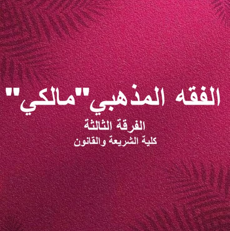 الفقه المذهبي المالكي – الفرقة الثالثة – شريعة