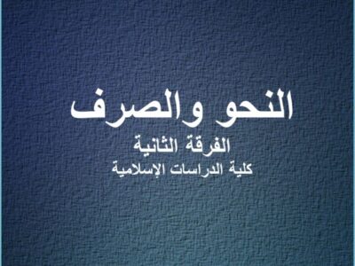 مادة النحو والصرف | الفرقة الثانية | الدراسات الإسلامية | د. سعيد يونس