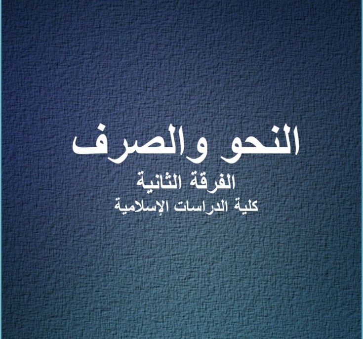 النحو والصرف – الفرقة الثانية – كلية الدراسات الاسلامية