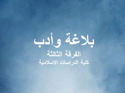 مادة البلاغة والأدب | الفرقة الثالثة | كلية الدراسات الإسلامية | د. سعيد يونس