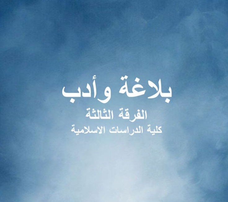 بلاغة وأدب – الفرقة الثالثة – كلية الدراسات الاسلامية