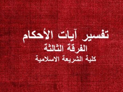 مادة تفسير آيات الأحكام | الفرقة الثالثة | كلية الشريعة والقانون | د. أحمد عبدالعاطي