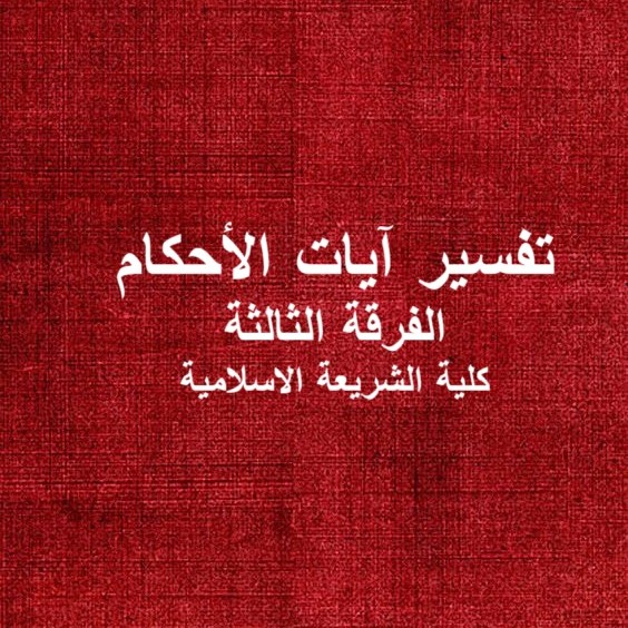 تفسير ايات الاحكام – الفرقة الثالثة – شريعة