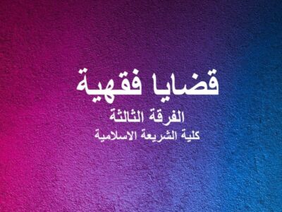 مادة قضايا فقهية | الفرقة الثالثة | كلية الشريعة والقانون| د. أحمد عبد العاطي
