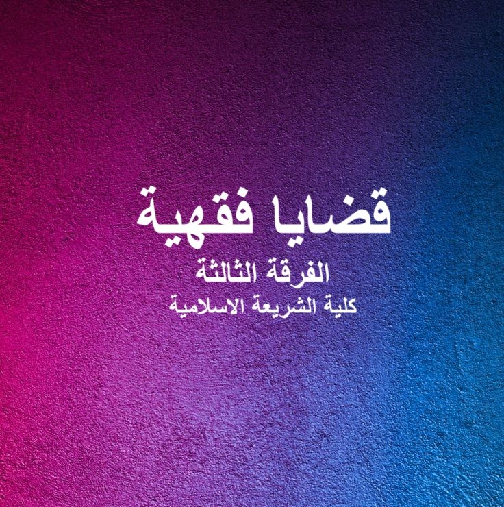 قضايا فقهية-الفرقة الثالثة- شريعة قضايا فقهية-الفرقة الثالثة- شريعة