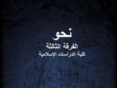 مادة النحو | الفرقة الثالثة | كلية الدراسات الإسلامية | د. سعيد يونس