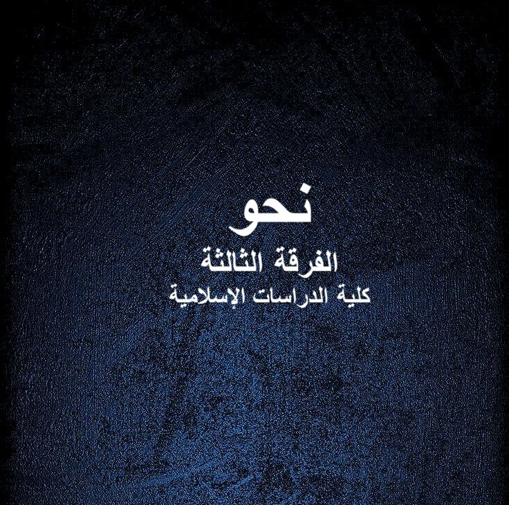 نحو- الفرقة الثالثة – كلية الدراسات الاسلامية