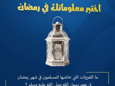 المسابقة الرمضانية – اليوم السادس عشر
