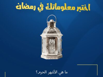 المسابقة الرمضانية – اليوم السابع عشر