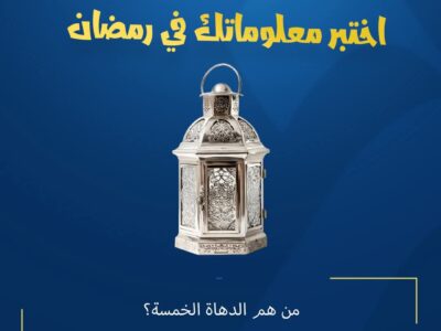 المسابقة الرمضانية – اليوم الثامن عشر