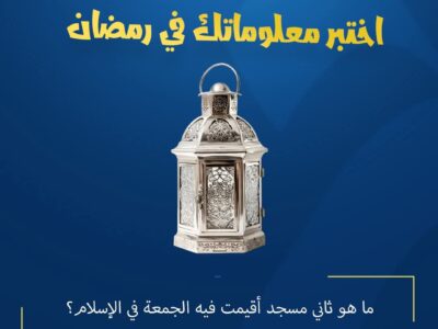 المسابقة الرمضانية – اليوم التاسع عشر