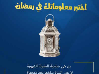 المسابقة الرمضانية – اليوم العشرون
