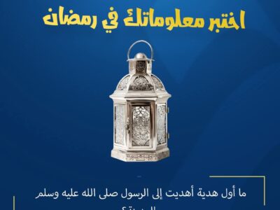 المسابقة الرمضانية – اليوم الحادي والعشرون