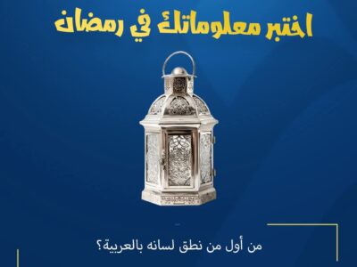 المسابقة الرمضانية – اليوم الثاني والعشرون