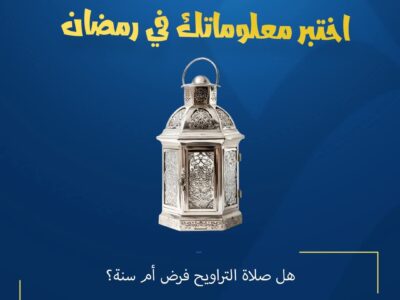 المسابقة الرمضانية – اليوم الثالث والعشون