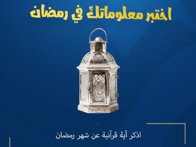 المسابقة الرمضانية – اليوم الخامس والعشون