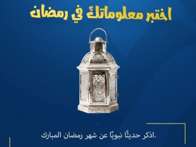 المسابقة الرمضانية – اليوم السادس والعشون