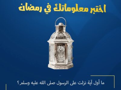 المسابقة الرمضانية – اليوم السابع والعشون