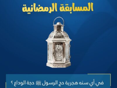 المسابقة الرمضانية – اليوم العاشر