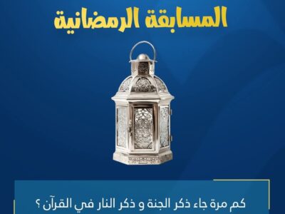 المسابقة الرمضانية – اليوم الثالث عشر