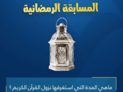 المسابقة الرمضانية – اليوم الرابع عشر