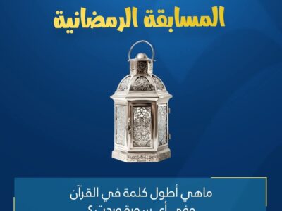 المسابقة الرمضانية – اليوم الخامس عشر