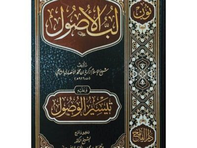لب الأصول | أصول الفقه | د. عبدالله أبوالفتح