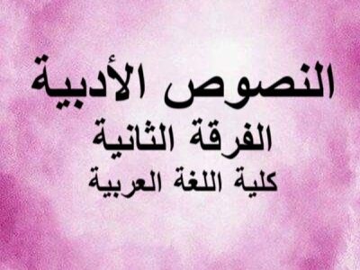 مادة النصوص الأدبية | الفرقة الثانية | كلية اللغة العربية | د. سعيد يونس
