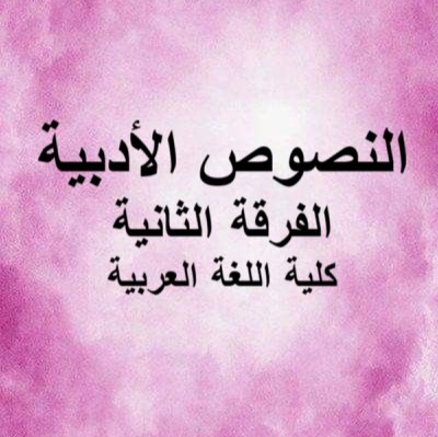 النصوص الأدبية – الفرقة الثانية – كلية اللغة العربية