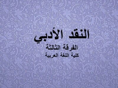 مادة النقد الأدبي | الفرقة الثالثة | كلية اللغة العربية | د. البراء صفوان