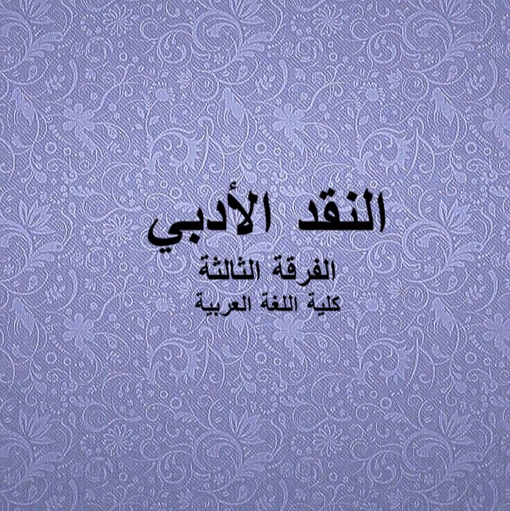 النقد الأدبي – الفرقة الثالثة – كلية اللغة العربية النقد الأدبي – الفرقة الثالثة – كلية اللغة العربية
