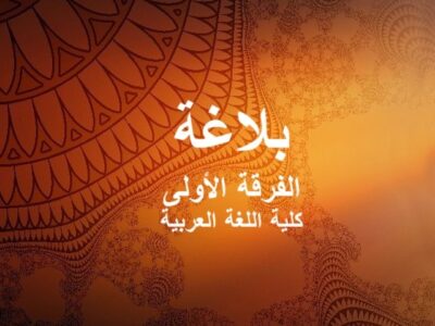 مادة البلاغة | الفرقة الأولى | كلية اللغة العربية | د. محمود محمد نبيل