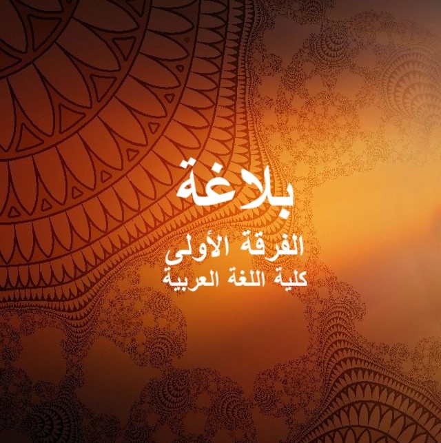 بلاغة – الفرقة الأولى – كلية اللغة العربية بلاغة – الفرقة الأولى – كلية اللغة العربية