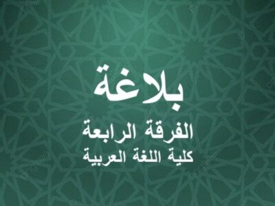 مادة البلاغة | الفرقة الرابعة | كلية اللغة العربية | د. محمود محمد نبيل