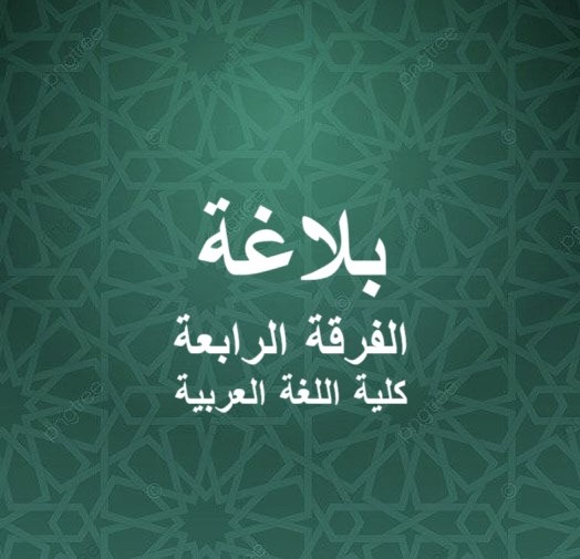 بلاغة – الفرقة الرابعة – كلية اللغة العربية