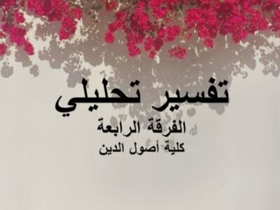مادة تفسير تحليلي | الفرقة الرابعة | كلية أصول الدين | د. محمد رجب