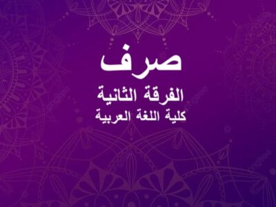 مادة الصرف | الفرقة الثانية | كلية اللغة العربية | د. سعيد يونس