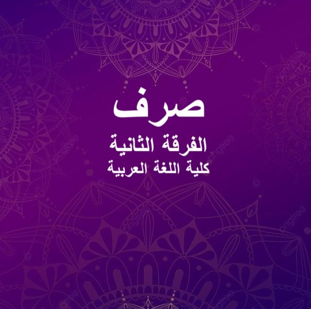 صرف – الفرقة الثانية – كلية اللغة العربية