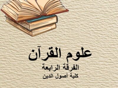 مادة علوم القرآن | الفرقة الرابعة | كلية أصول الدين | د. محمد رجب
