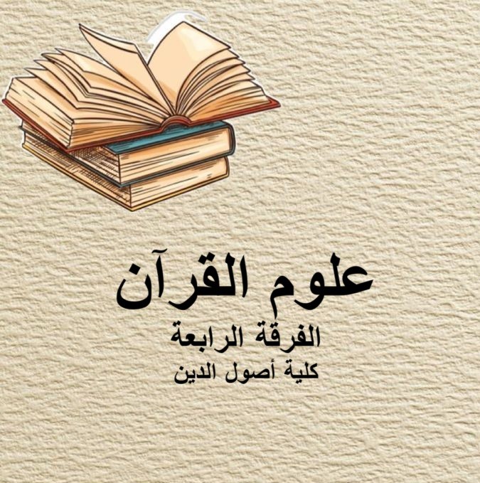 علوم القرآن – الفرقة الرابعة – كلية أصول الدين