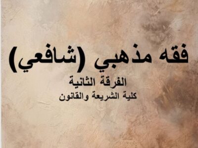 مادة الفقه المذهبي “شافعي” | الفرقة الثانية | كلية الشريعة والقانون | د. أحمد عبدالعاطي