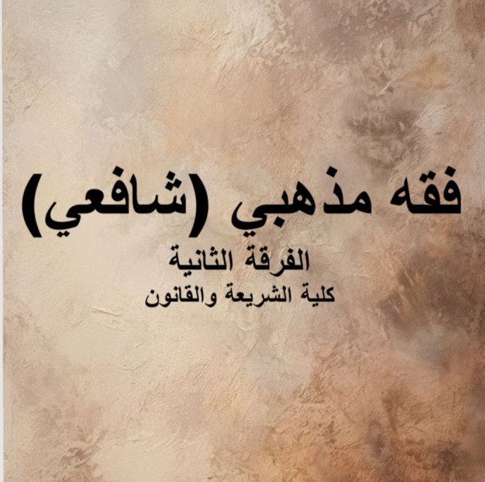 فقه مذهبي (شافعي) – الفرقة الثانية – كلية الشريعة والقانون