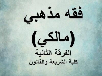 مادة الفقه المذهبي “مالكي” | الفرقة الثانية | كلية الشريعة والقانون | د. محمود سعد
