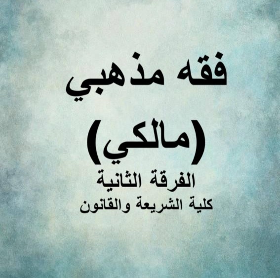 فقه مذهبي (مالكي) – الفرقة الثانية – كلية الشريعة والقانون