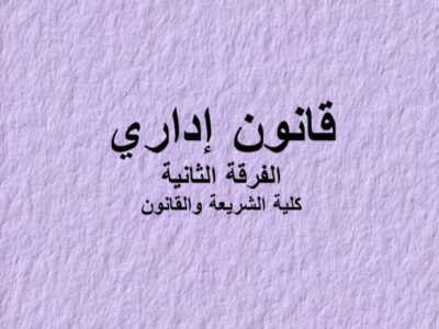 مادة القانون الاداري | الفرقة الثانية | كلية الشريعة والقانون | د. محمود علي