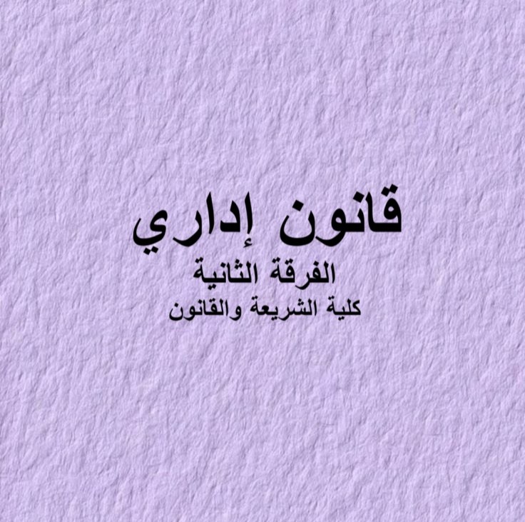 قانون اداري- الفرقة الثانية – كلية الشريعة والقانون